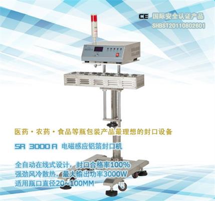在線式電磁感應(yīng)鋁箔封口機(jī)SR-3000A